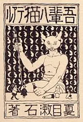 吾輩は猫である 初版