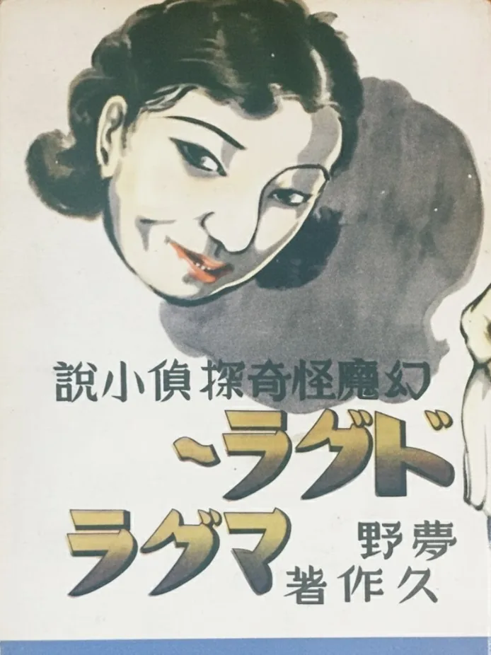 ドグラ・マグラ